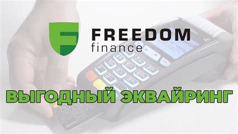 фридом финанс интернет банкинг